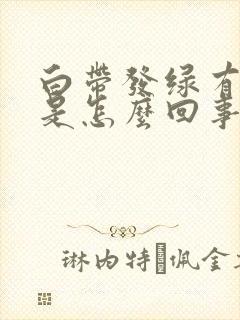 白带发绿有臭味是怎么回事