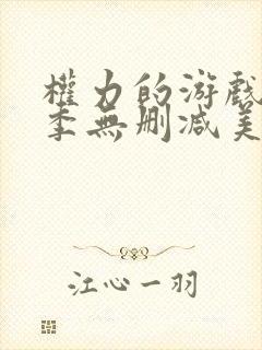 权力的游戏第一季无删减美剧高清