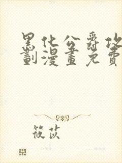 黑化公爵攻略计划漫画免费阅读下拉式封面