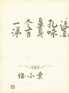 一个鼻孔流黄鼻涕有臭味怎么回事封面