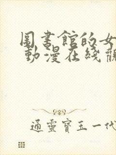 图书馆的女朋友 动漫在线观看