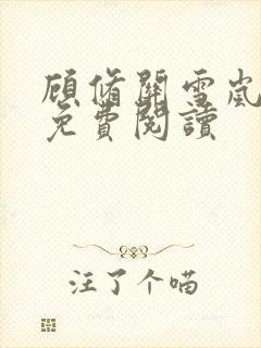 顾修关雪岚全文免费阅读