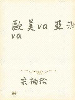 欧美va 亚洲va