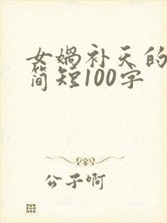 女娲补天的故事简短100字