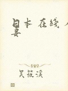 日本 在线 人妻