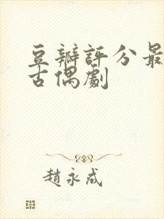 豆瓣评分最高的古偶剧