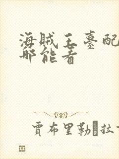 海贼王台配版在哪能看封面