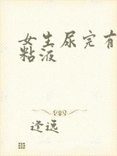 女生尿完有白色粘液封面