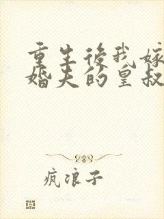 重生后我嫁了未婚夫的皇叔书籍