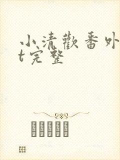 小清欢番外txt完整