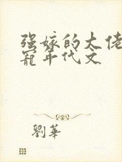 强嫁的大佬他超宠年代文