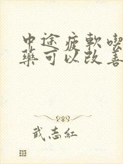 中途疲软吃什么药可以改善