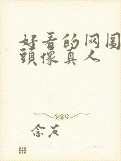 好看的网图女生头像真人