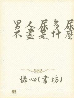 男人尿多尿频尿不尽是什么原因引起的