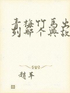 青梅竹马出自下列哪个典故