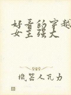 好看的穿越小说女主强大