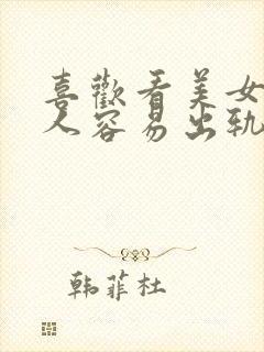 喜欢看美女的男人容易出轨吗?