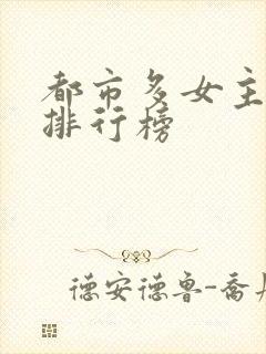都市多女主小说排行榜封面