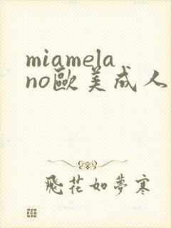 miamelano欧美成人av