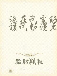 泡在我家的辣妹让我动漫免费观看全集完整版