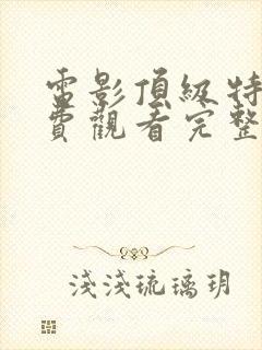 电影顶级特工免费观看完整版高清封面