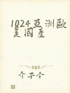1024亚洲欧美国产