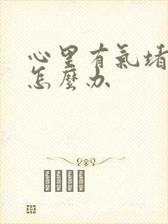 心里有气堵得慌怎么办封面