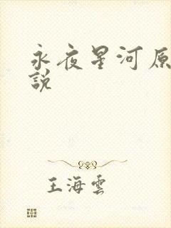 永夜星河原著小说