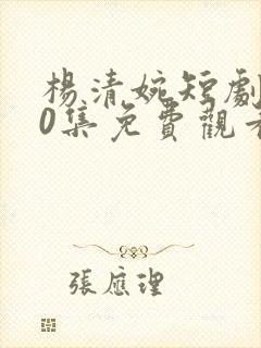 杨清婉短剧100集免费观看