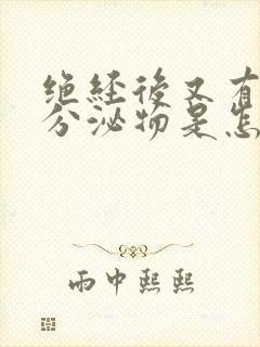 绝经后又有褐色分泌物是怎么回事