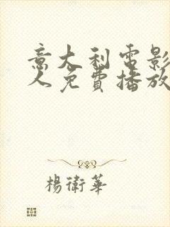 意大利电影七美人免费播放