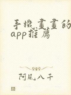 手机画画的软件app推荐