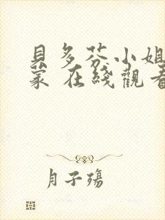 贝多芬小姐的启蒙 在线观看