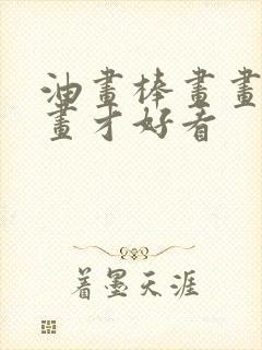 油画棒画画怎么画才好看封面