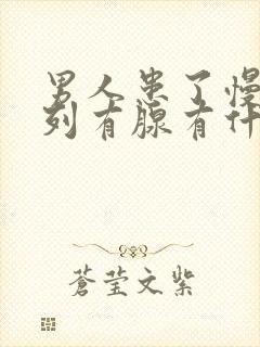 男人患了慢性前列有腺有什么影响