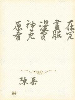 原神漫画在线观看免费版完整