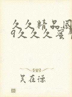 久久精品国产99久久久蜜臀