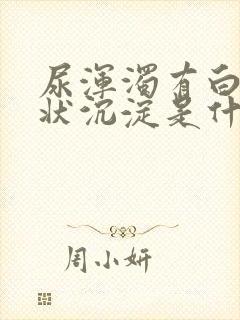 尿浑浊有白色絮状沉淀是什么原因封面