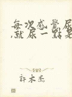 每次感觉尿很急,就尿一点是怎么回事封面