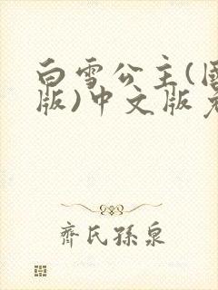 白雪公主(国语版)中文版免费看