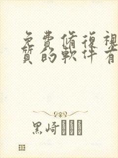 免费修复视频画质的软件有哪些