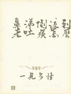 鼻涕倒流到咽喉老吐痰怎么办