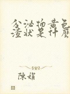 分泌物黄色豆腐渣状是什么原因