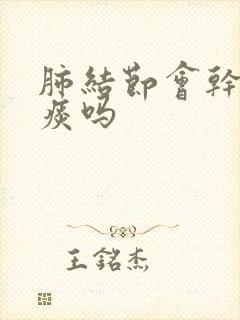 肺结节会干咳无痰吗