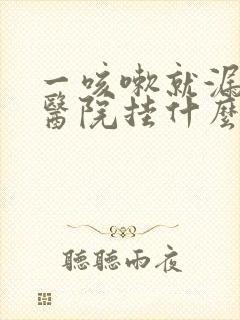 一咳嗽就漏尿去医院挂什么科封面