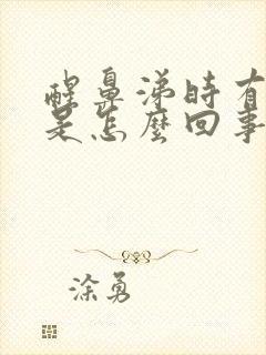 醒鼻涕时有血丝是怎么回事事?