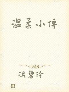 温柔小传