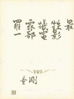 罗霖牺牲最大的一部电影封面