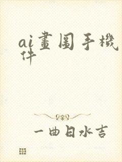 ai画图手机软件