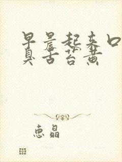 早晨起来口苦口臭舌苔黄